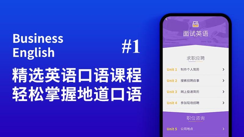 商务英语口语app