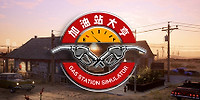 加油站大亨