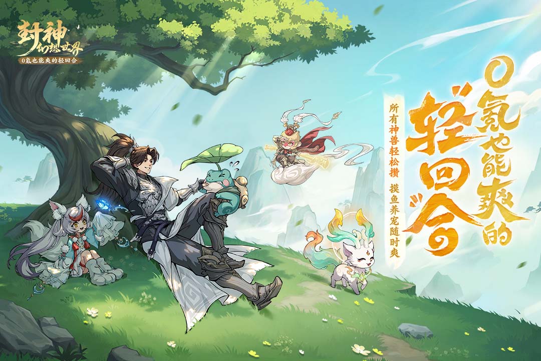 封神幻想世界