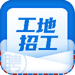 工地招工app