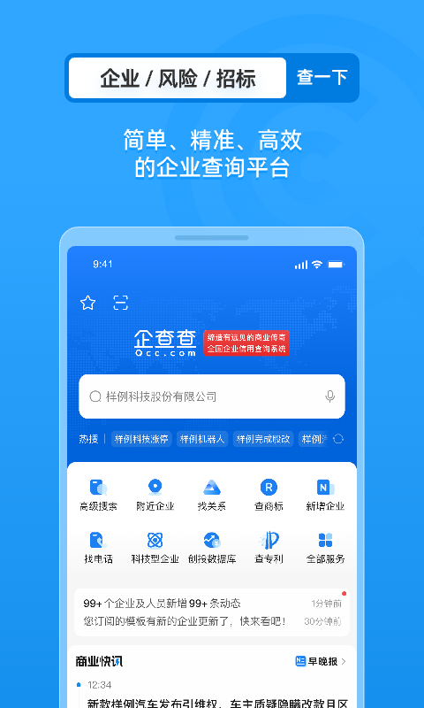 企查查企业信用查询最新app