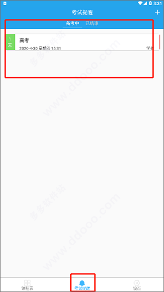 满分课程表最新版app