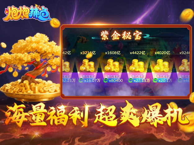 炮炮捕鱼官方版