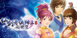 仙剑奇侠传三外传·问情篇