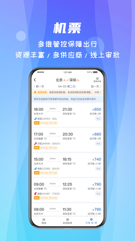 差旅随行最新版本