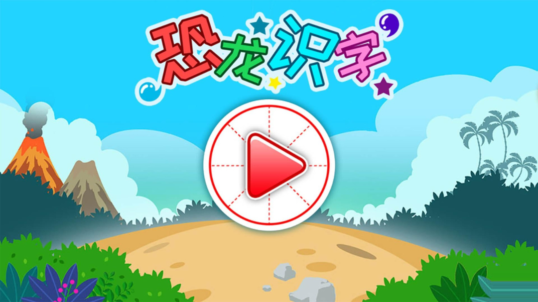 恐龙识字app