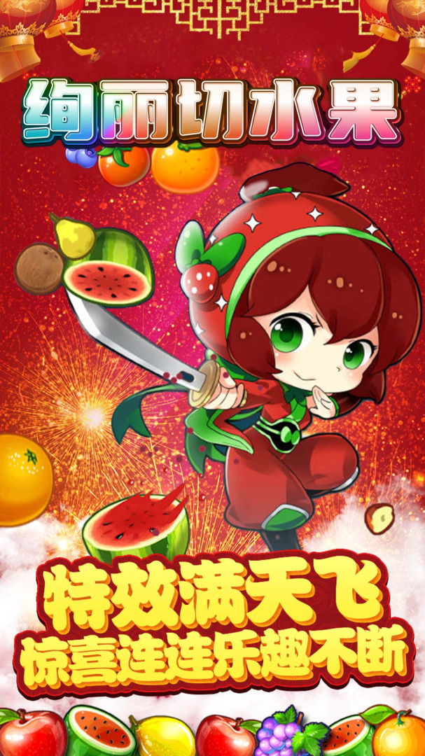 绚丽切水果
