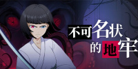 不可名状的地牢