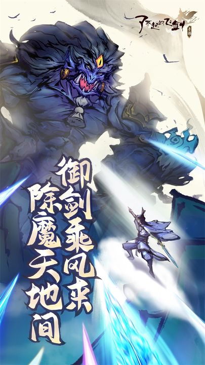 了不起的飞剑九游版