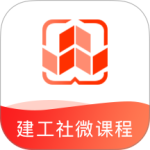 建工社微课程官方版