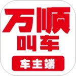 万顺车主最新版