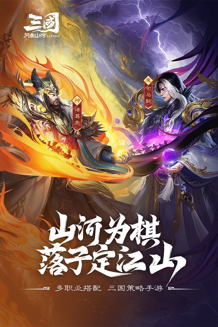 三国：问鼎山河九游版
