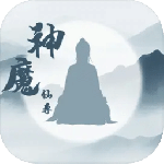 神魔仙尊折扣版