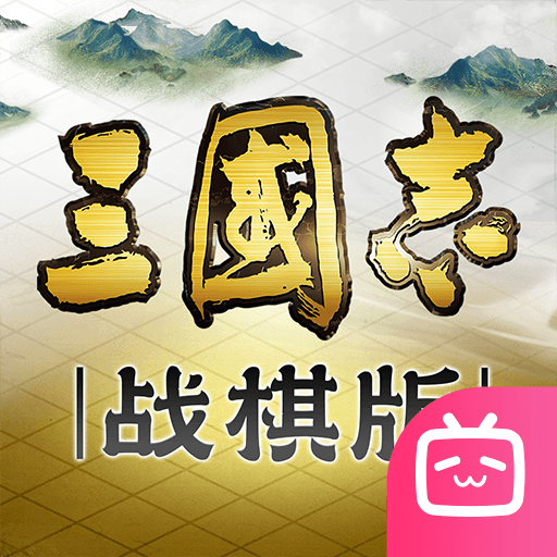三国志战棋版bilibili版