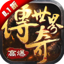 传奇世界超爆版