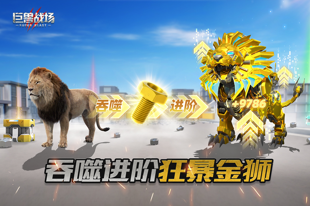 巨兽战场九游版