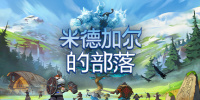 米德加德部落
