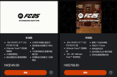 《EA SPORTS FC 25》标准版和终极版售价及内容一览