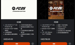 《EA SPORTS FC 25》标准版和终极版售价及内容一览