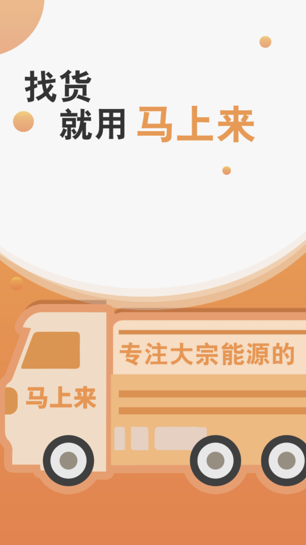 马上来