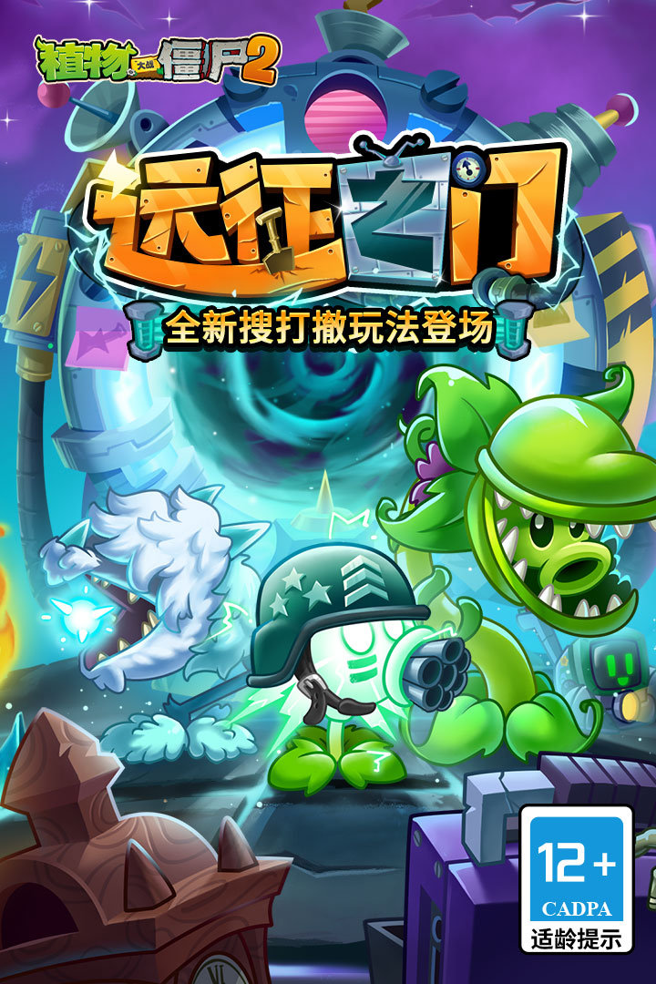 植物大战僵尸2奇妙时空之旅