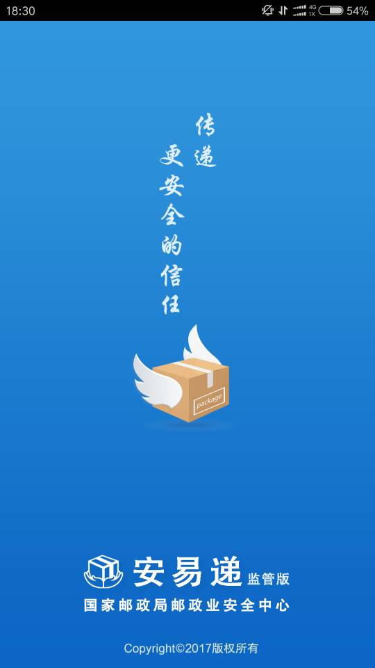 安易递监管版最新版app