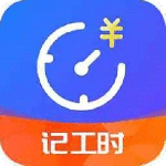 小时工时记录官方版