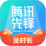 腾讯先锋官方版