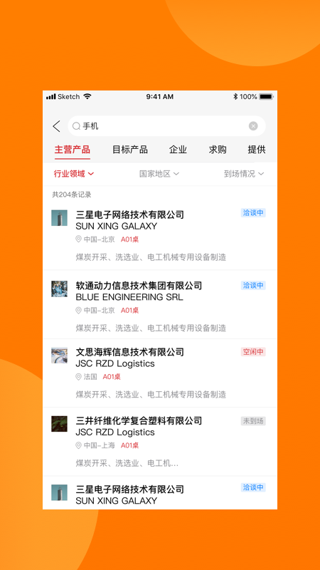 对接会助手官方版