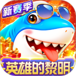 就爱捕鱼华为版