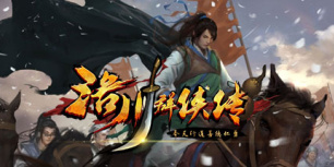洛川群侠传