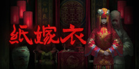 纸嫁衣
