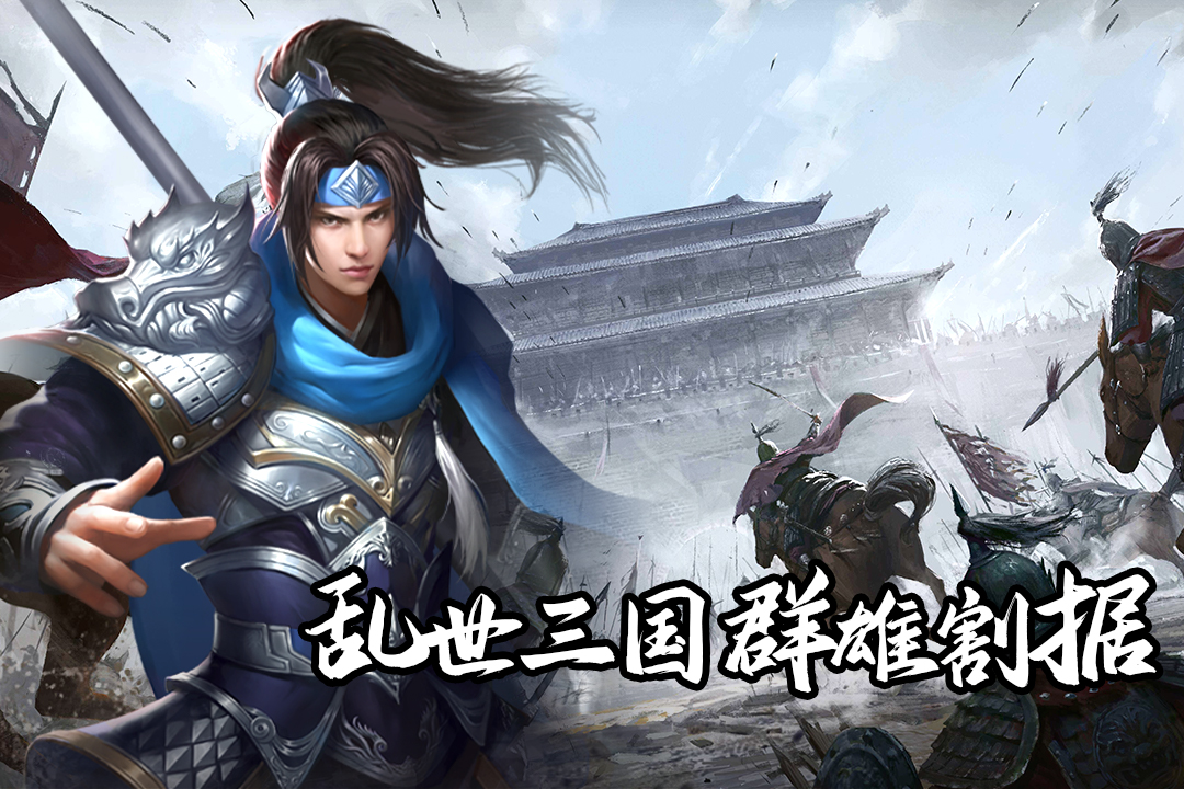 群英三国腾讯版