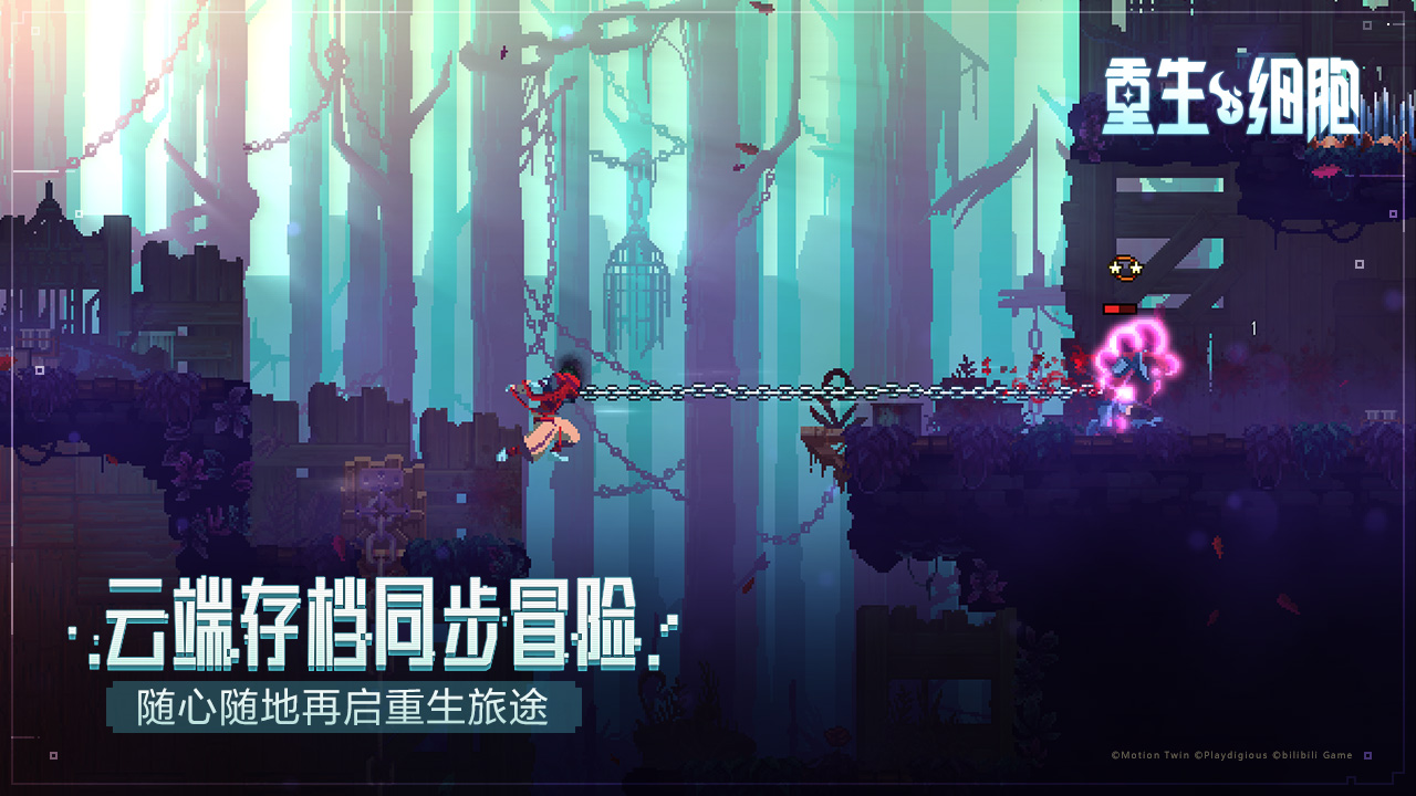 重生细胞b服版