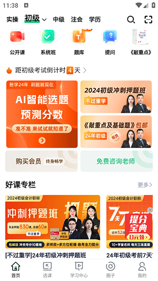 会计学堂最新版