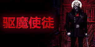 驱魔使徒