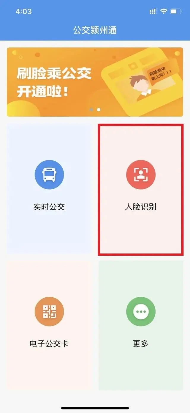 公交颍州通app