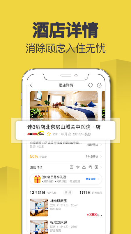 速8酒店官方版app