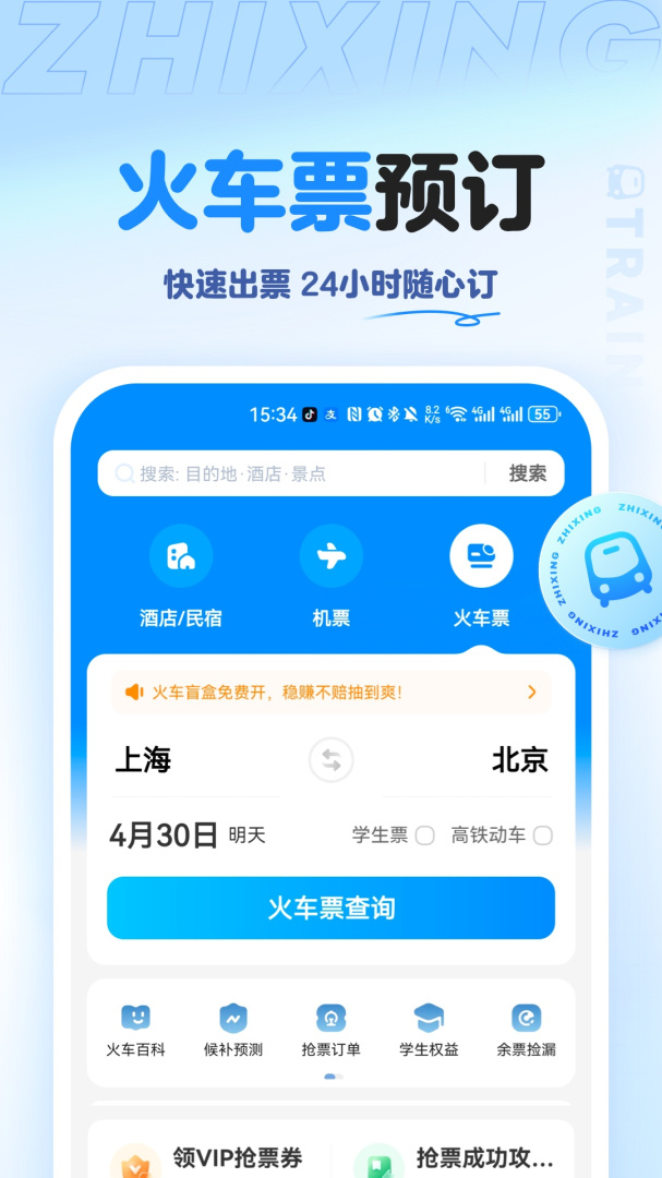 智行旅行最新app