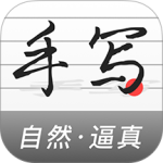 手写生成器官方版