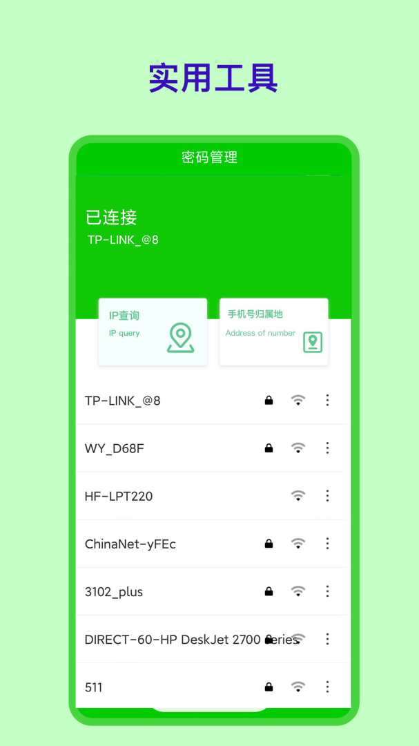 WiFi密码查看