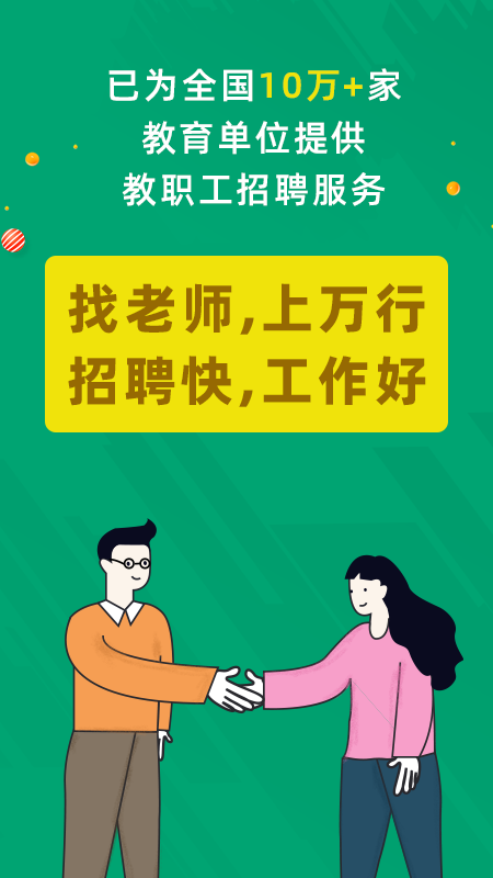 万行教师招聘端官方版app