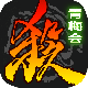 三国杀移动版最新版