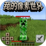 我的像素世界手游