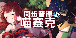 同步音律喵赛克