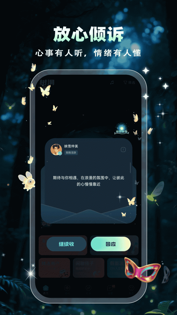 树洞交友同城版