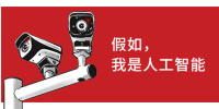 假如我是人工智能