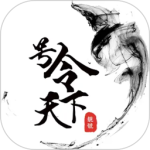 号令天下官方版