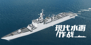现代水面作战