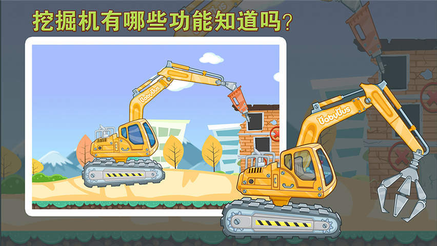 宝宝认工程车软件